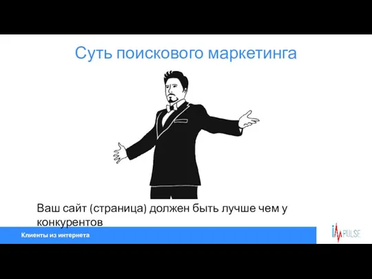 Клиенты из интернета Суть поискового маркетинга Ваш сайт (страница) должен быть лучше чем у конкурентов