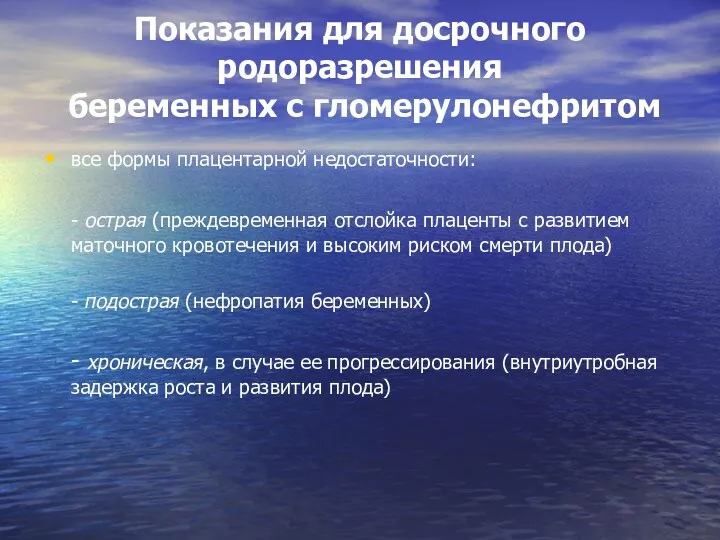 Показания для досрочного родоразрешения беременных с гломерулонефритом все формы плацентарной недостаточности: - острая