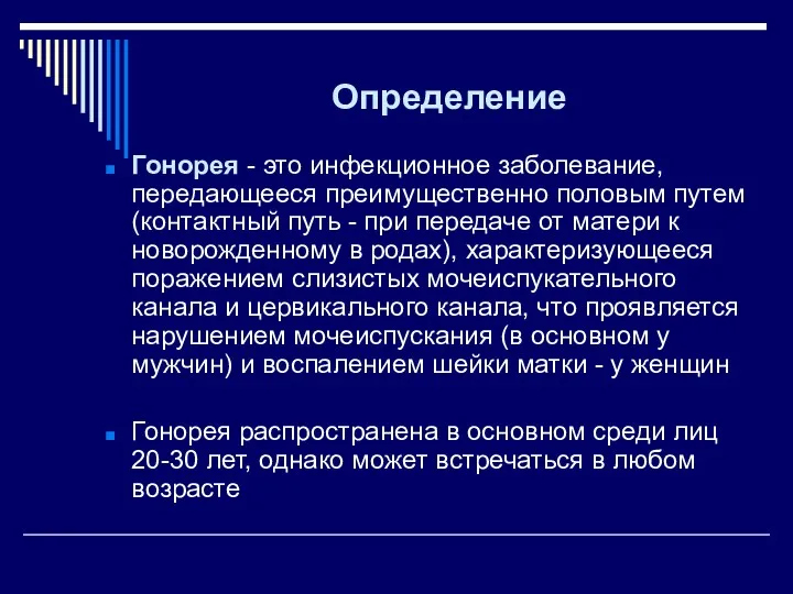 Определение Гонорея - это инфекционное заболевание, передающееся преимущественно половым путем