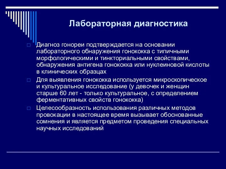 Лабораторная диагностика Диагноз гонореи подтверждается на основании лабораторного обнаружения гонококка