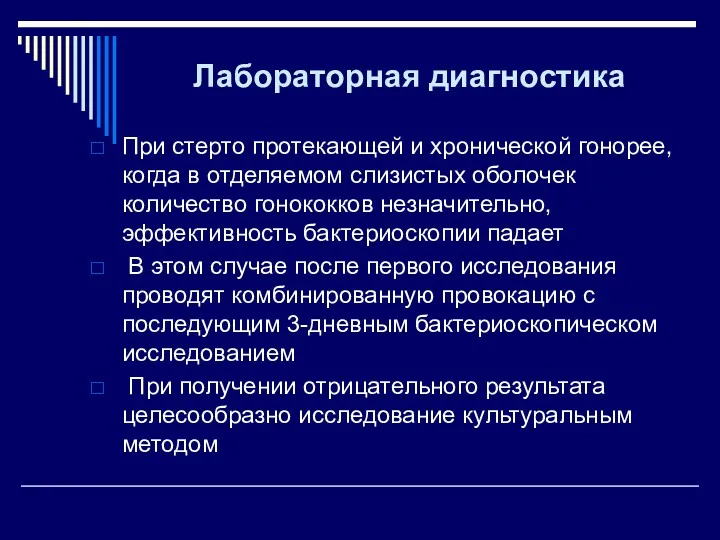 Лабораторная диагностика При стерто протекающей и хронической гонорее, когда в