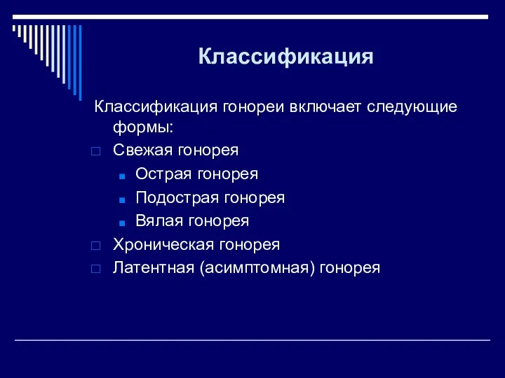 Классификация Классификация гонореи включает следующие формы: Свежая гонорея Острая гонорея