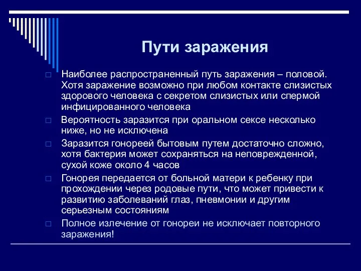 Пути заражения Наиболее распространенный путь заражения – половой. Хотя заражение