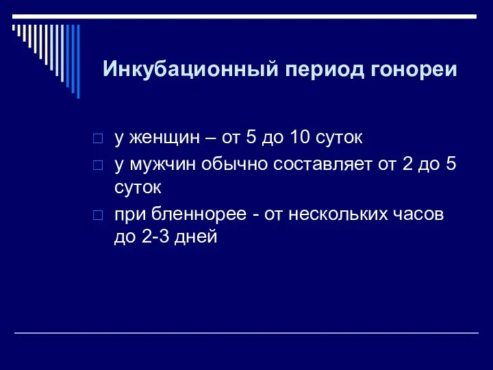 Инкубационный период гонореи у женщин – от 5 до 10