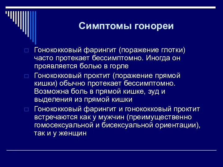 Симптомы гонореи Гонококковый фарингит (поражение глотки) часто протекает бессимптомно. Иногда