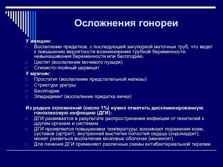 Осложнения гонореи У женщин: Воспаление придатков, с последующей закупоркой маточных