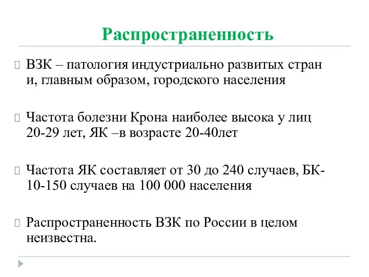 Распространенность ВЗК – патология индустриально развитых стран и, главным образом,