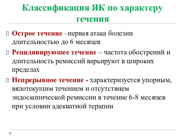 Классификация ЯК по характеру течения Острое течение –первая атака болезни