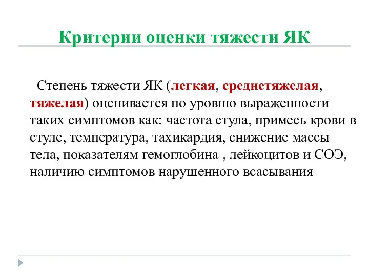 Критерии оценки тяжести ЯК Степень тяжести ЯК (легкая, среднетяжелая, тяжелая)