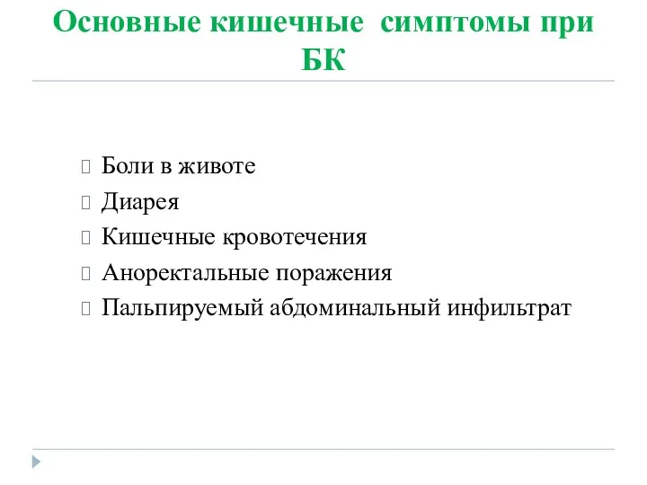 Основные кишечные симптомы при БК Боли в животе Диарея Кишечные кровотечения Аноректальные поражения Пальпируемый абдоминальный инфильтрат