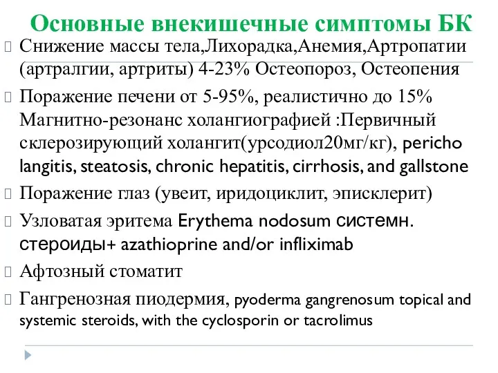 Основные внекишечные симптомы БК Снижение массы тела,Лихорадка,Анемия,Артропатии (артралгии, артриты) 4-23%