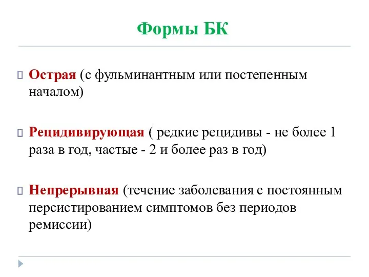 Формы БК Острая (с фульминантным или постепенным началом) Рецидивирующая (