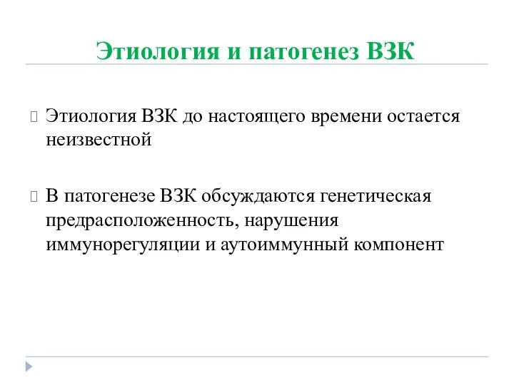 Этиология и патогенез ВЗК Этиология ВЗК до настоящего времени остается