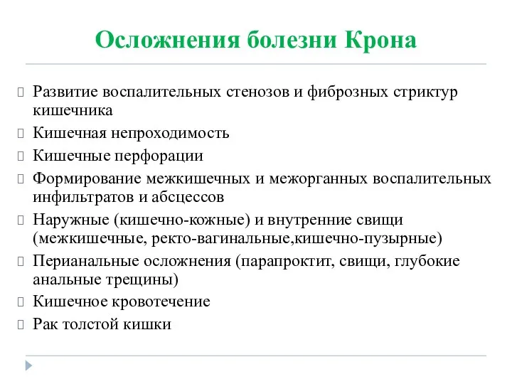 Осложнения болезни Крона Развитие воспалительных стенозов и фиброзных стриктур кишечника