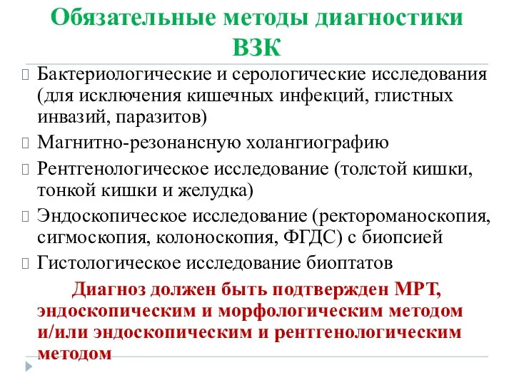 Обязательные методы диагностики ВЗК Бактериологические и серологические исследования (для исключения