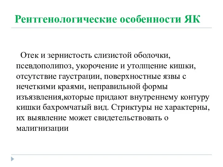 Рентгенологические особенности ЯК Отек и зернистость слизистой оболочки, псевдополипоз, укорочение