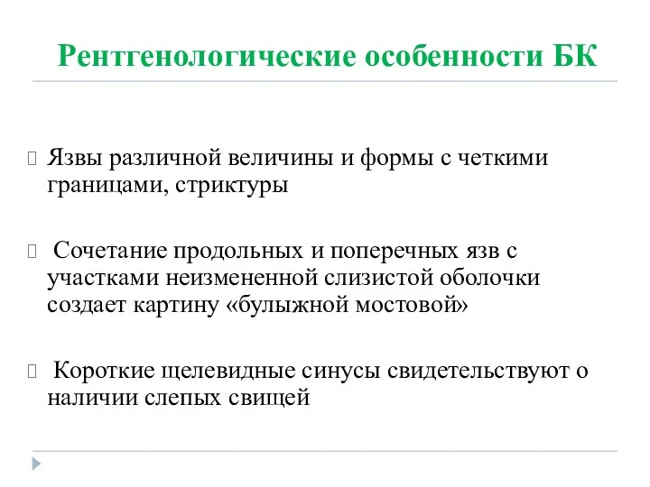 Рентгенологические особенности БК Язвы различной величины и формы с четкими