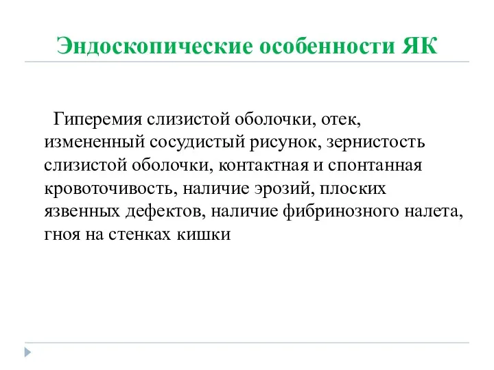 Эндоскопические особенности ЯК Гиперемия слизистой оболочки, отек, измененный сосудистый рисунок,