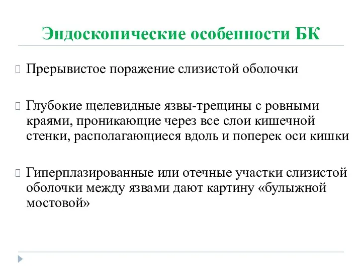 Эндоскопические особенности БК Прерывистое поражение слизистой оболочки Глубокие щелевидные язвы-трещины