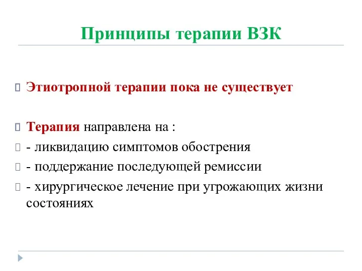 Принципы терапии ВЗК Этиотропной терапии пока не существует Терапия направлена