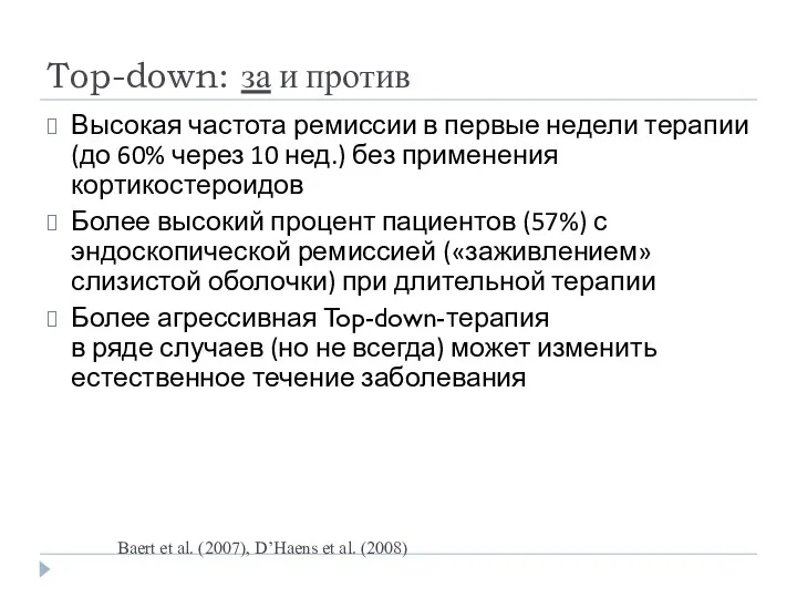 Top-down: за и против Высокая частота ремиссии в первые недели