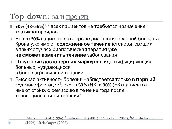 Top-down: за и против 50% (43–56%)1, 2 всех пациентов не