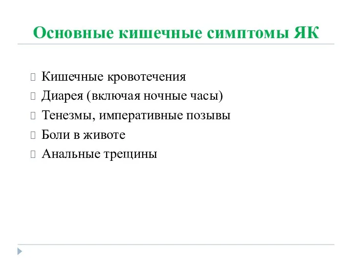 Основные кишечные симптомы ЯК Кишечные кровотечения Диарея (включая ночные часы)