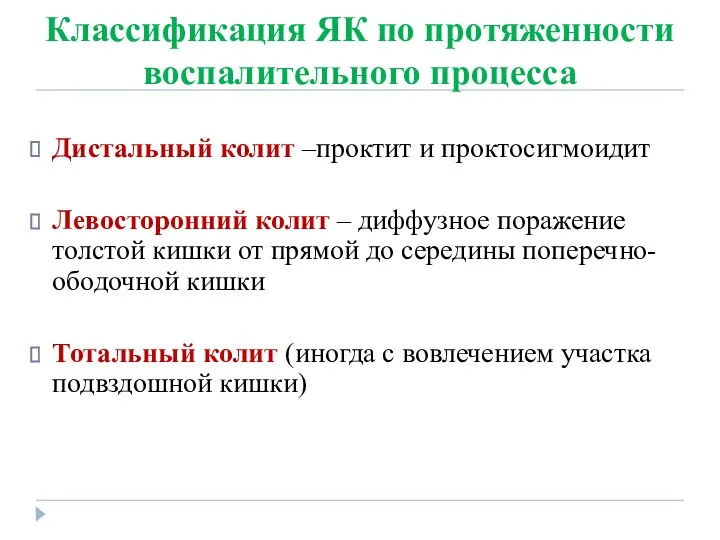 Классификация ЯК по протяженности воспалительного процесса Дистальный колит –проктит и