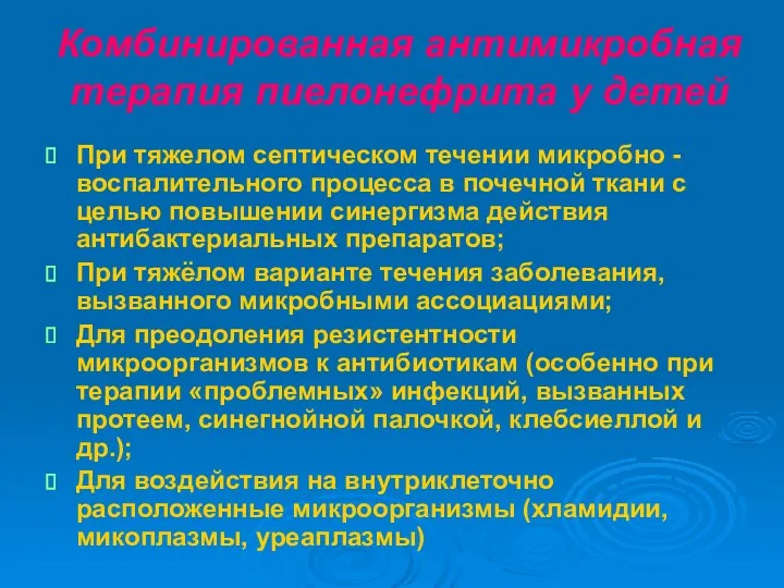 Комбинированная антимикробная терапия пиелонефрита у детей При тяжелом септическом течении