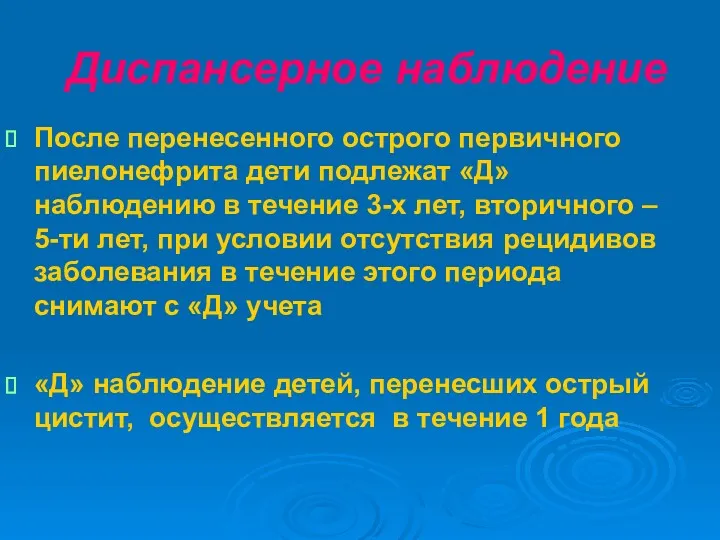 Диспансерное наблюдение После перенесенного острого первичного пиелонефрита дети подлежат «Д»