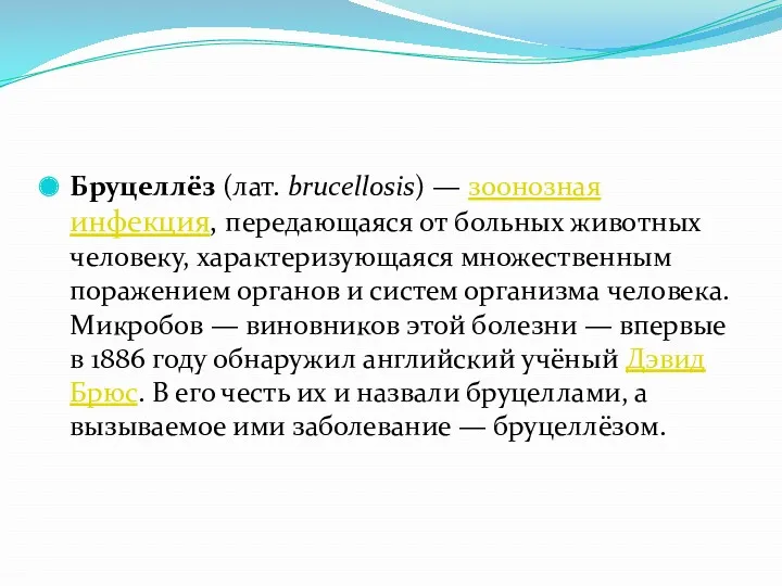 Бруцеллёз (лат. brucellosis) — зоонозная инфекция, передающаяся от больных животных