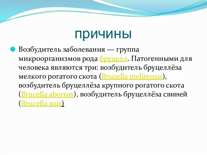 причины Возбудитель заболевания — группа микроорганизмов рода бруцелл. Патогенными для