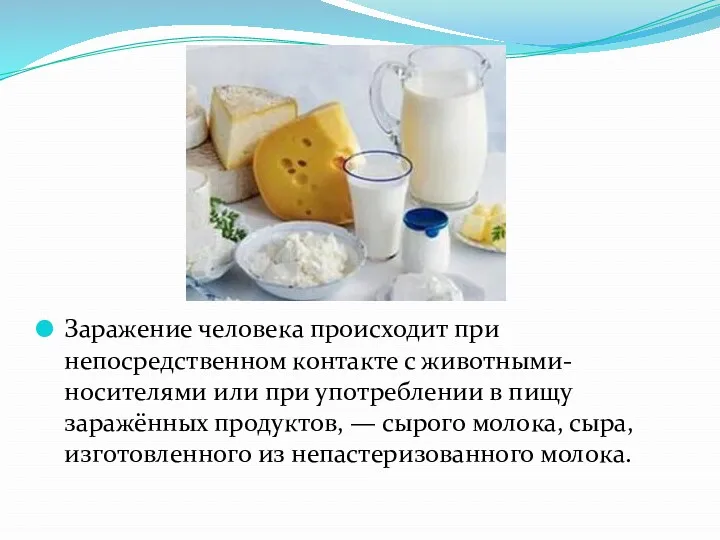 Заражение человека происходит при непосредственном контакте с животными-носителями или при