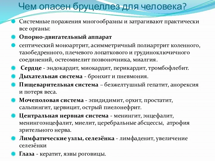 Чем опасен бруцеллез для человека? Системные поражения многообразны и затрагивают