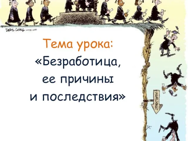 Тема урока: «Безработица, ее причины и последствия»