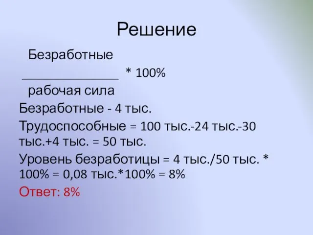 Решение Безработные ______________ * 100% рабочая сила Безработные - 4