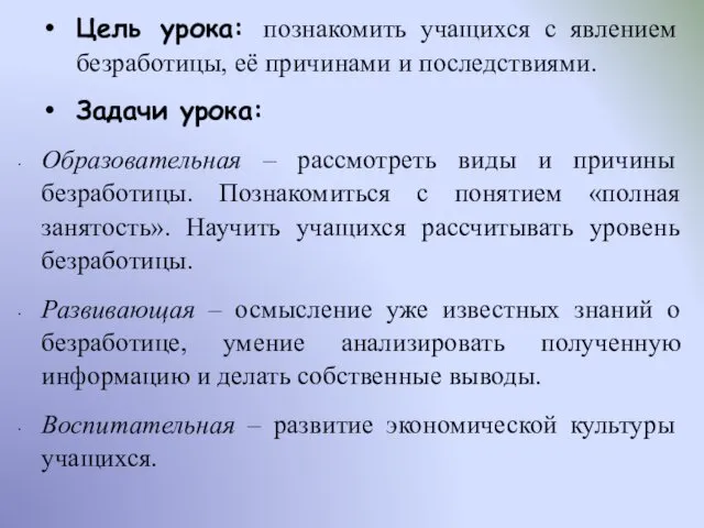 Цель урока: познакомить учащихся с явлением безработицы, её причинами и