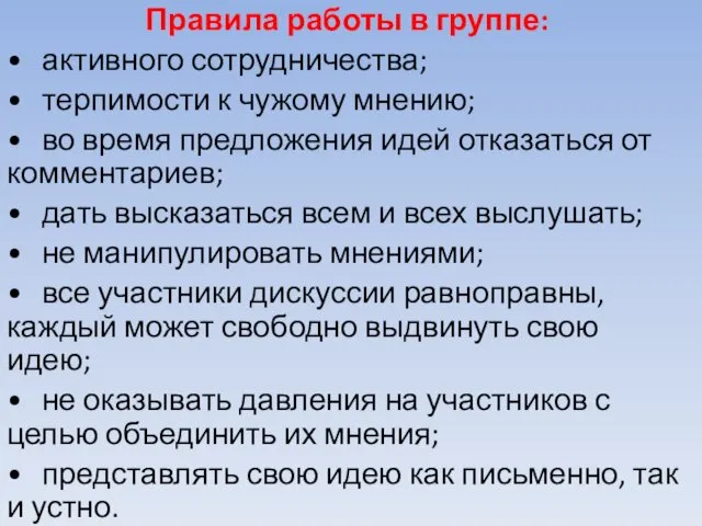 Правила работы в группе: • активного сотрудничества; • терпимости к