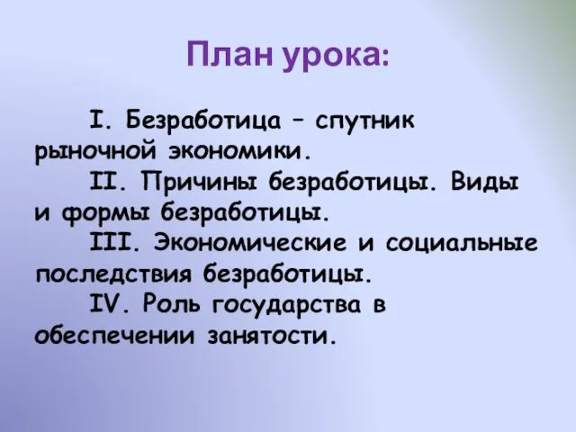 План урока: I. Безработица – спутник рыночной экономики. II. Причины