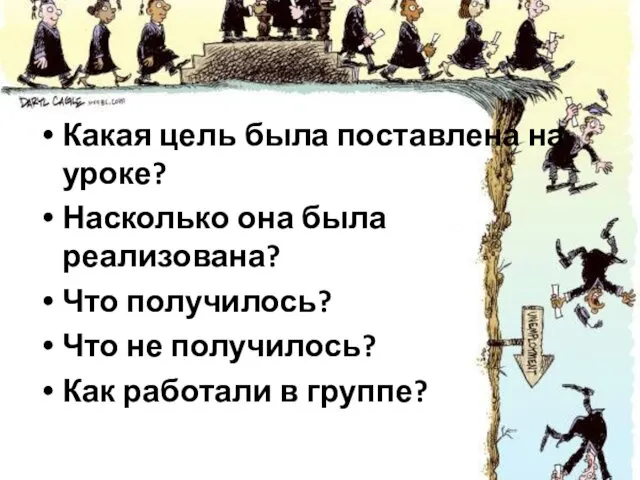 Какая цель была поставлена на уроке? Насколько она была реализована?