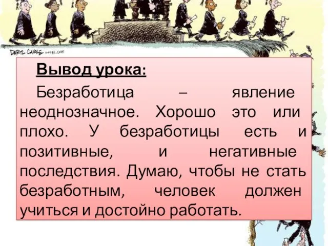 Вывод урока: Безработица – явление неоднозначное. Хорошо это или плохо.