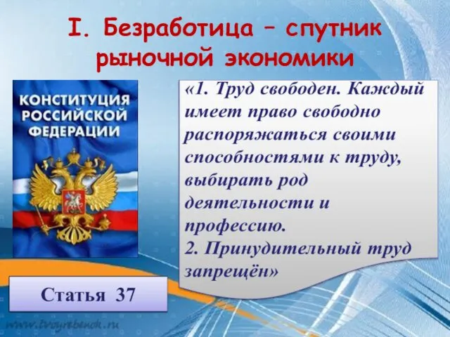 I. Безработица – спутник рыночной экономики