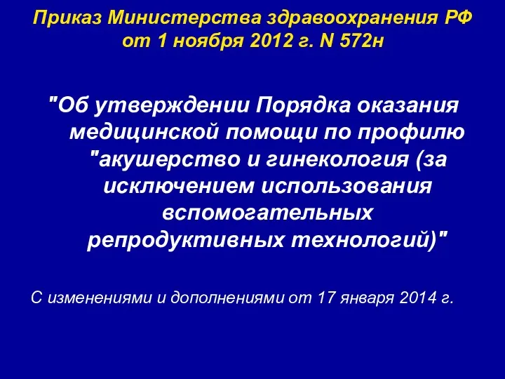 Приказ Министерства здравоохранения РФ от 1 ноября 2012 г. N 572н "Об утверждении