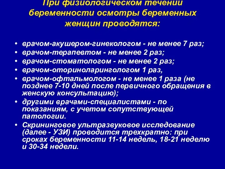 При физиологическом течении беременности осмотры беременных женщин проводятся: врачом-акушером-гинекологом - не менее 7