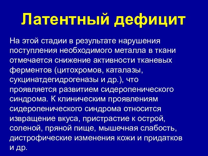 Латентный дефицит На этой стадии в результате нарушения поступления необходимого металла в ткани