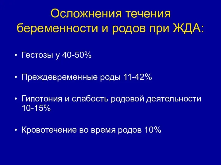 Осложнения течения беременности и родов при ЖДА: Гестозы у 40-50% Преждевременные роды 11-42%