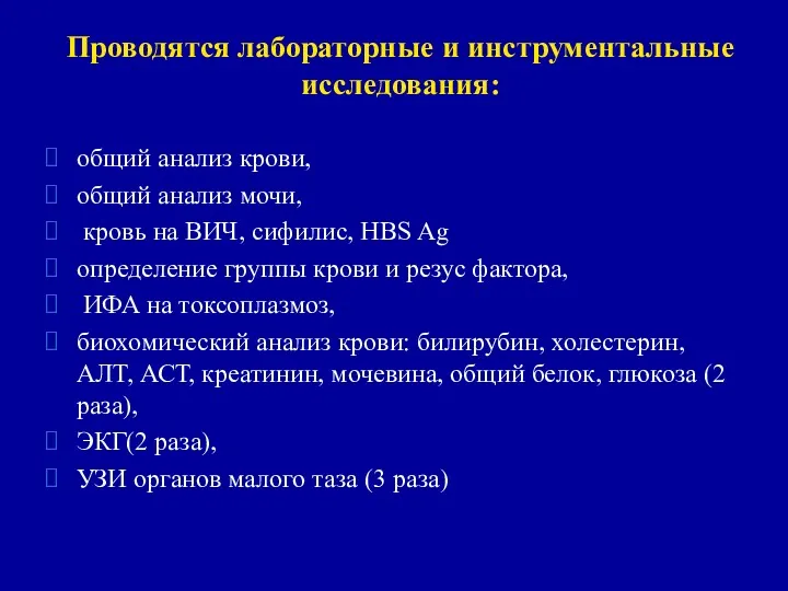 Проводятся лабораторные и инструментальные исследования: общий анализ крови, общий анализ мочи, кровь на