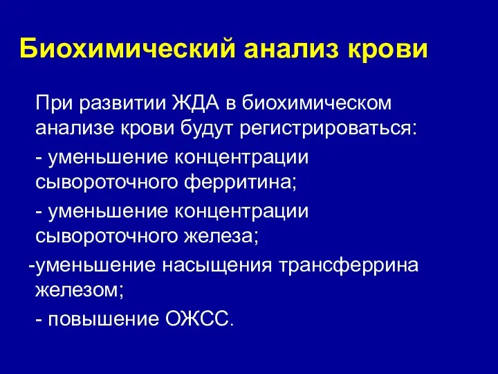 Биохимический анализ крови При развитии ЖДА в биохимическом анализе крови будут регистрироваться: -