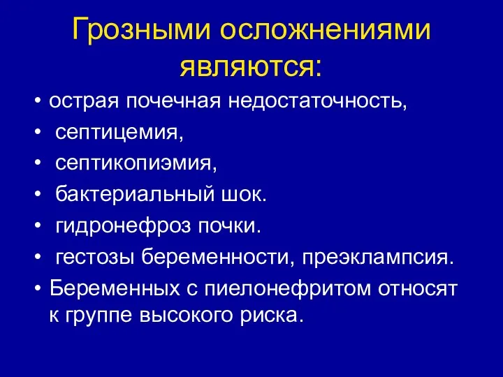 Грозными осложнениями являются: острая почечная недостаточность, септицемия, септикопиэмия, бактериальный шок. гидронефроз почки. гестозы