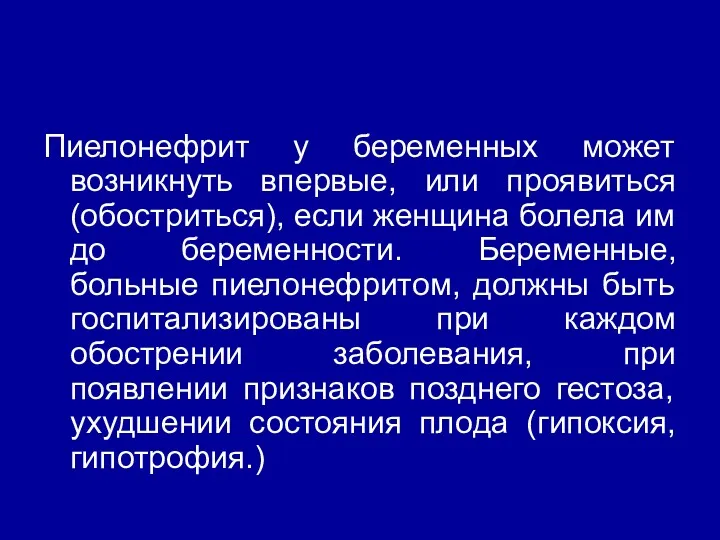 Пиелонефрит у беременных может возникнуть впервые, или проявиться (обостриться), если женщина болела им